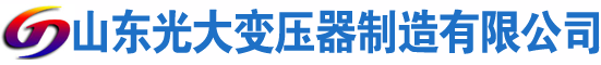 建华光大油浸式变压器厂